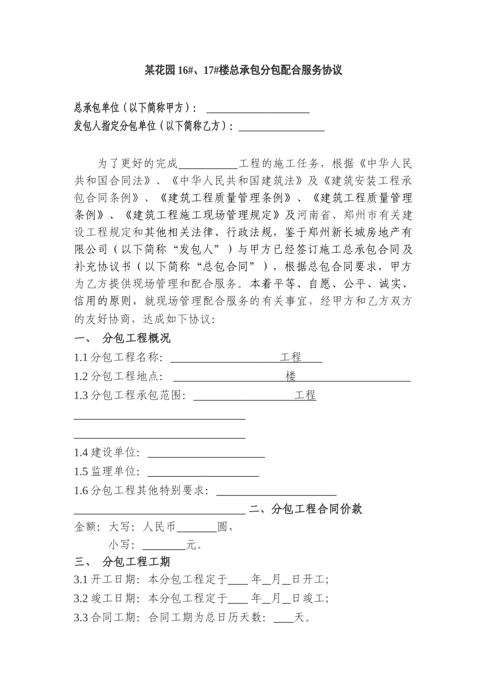 花园16#、17#楼总承包分包配合服务协议_第1页