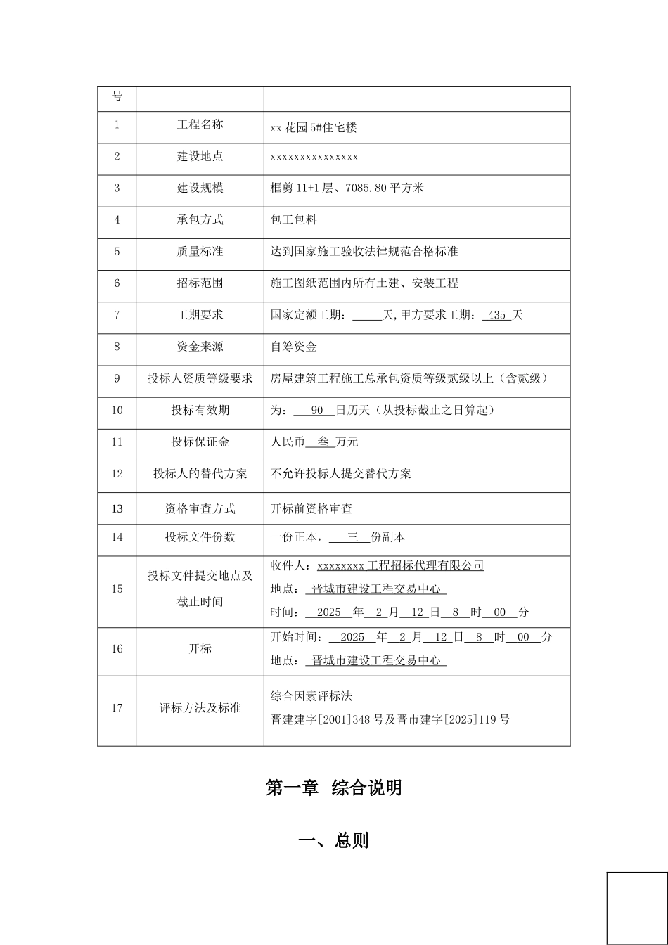 花园5#住宅楼工程招标文件_第2页