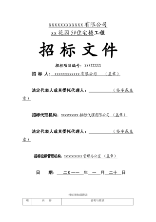 花园5#住宅楼工程招标文件
