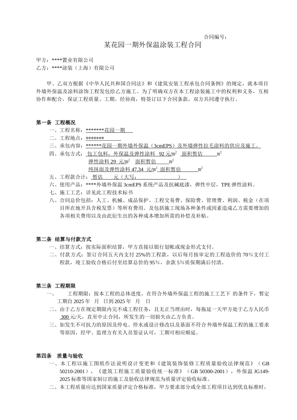 花园一期外保温涂装工程合同_第1页