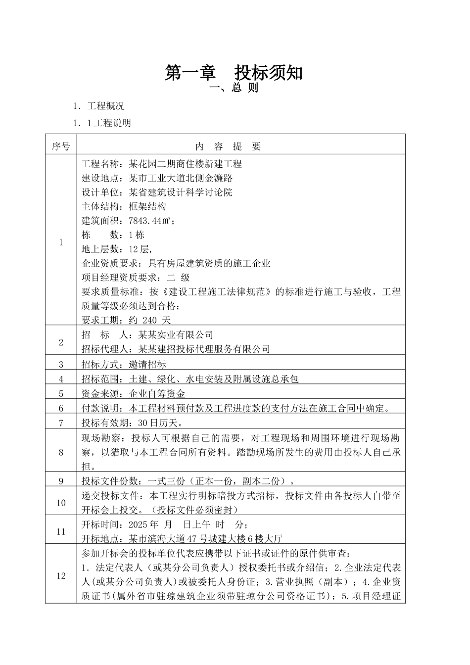 花园二期商住楼新建工程招标文件_第1页