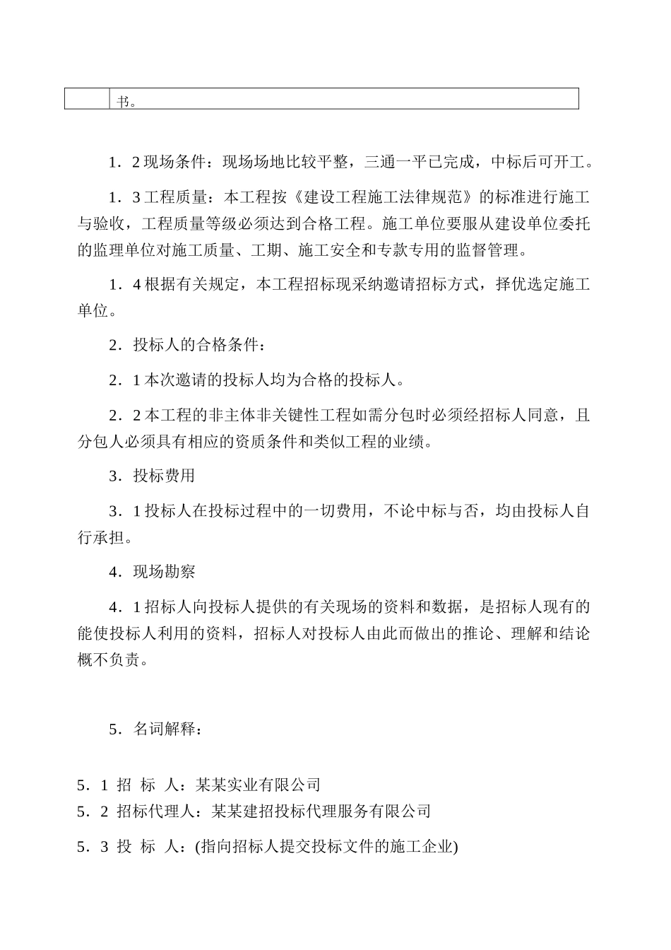 花园二期商住楼新建工程招标文件_第2页