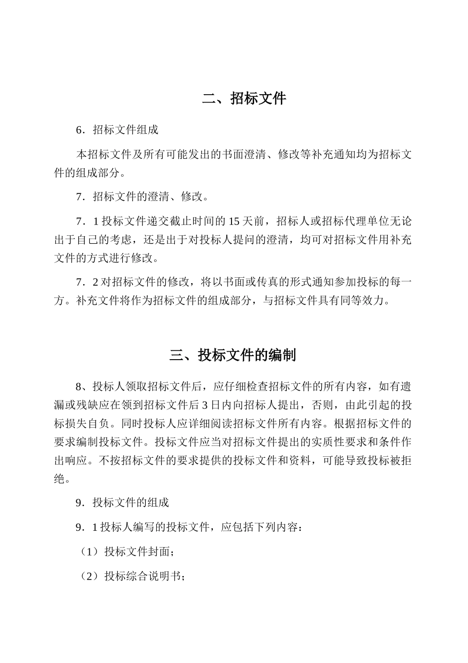 花园二期商住楼新建工程招标文件_第3页