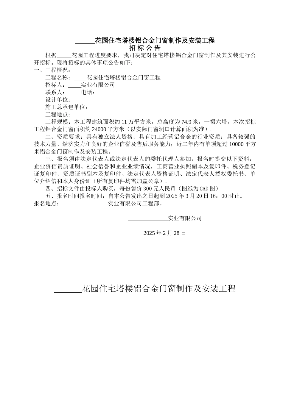 花园住宅塔楼铝合金门窗工程招标文件_第1页