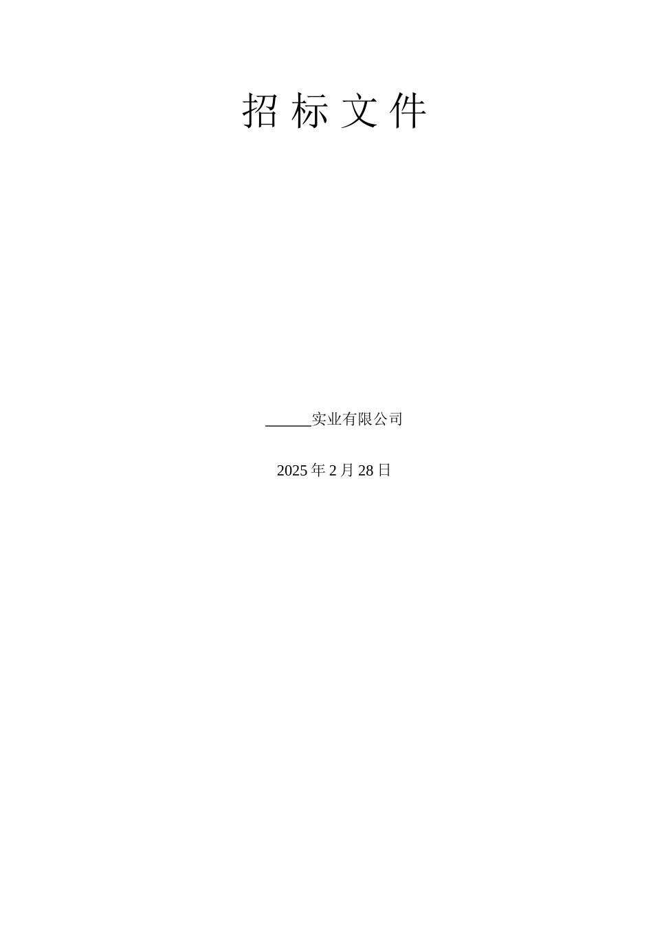 花园住宅塔楼铝合金门窗工程招标文件_第2页