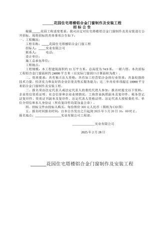 花园住宅塔楼铝合金门窗工程招标文件