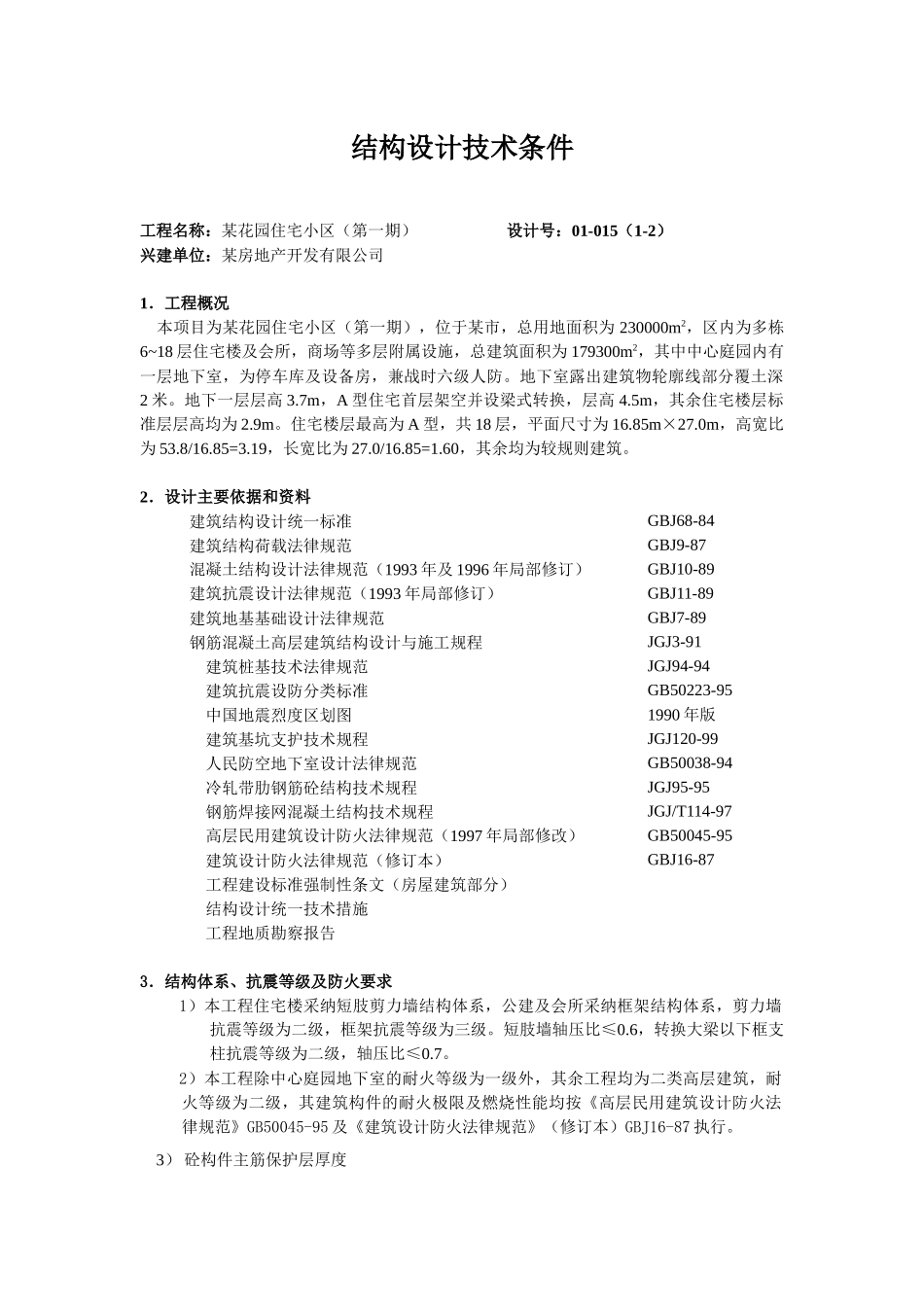 花园住宅小区结构设计技术条件报告_第1页