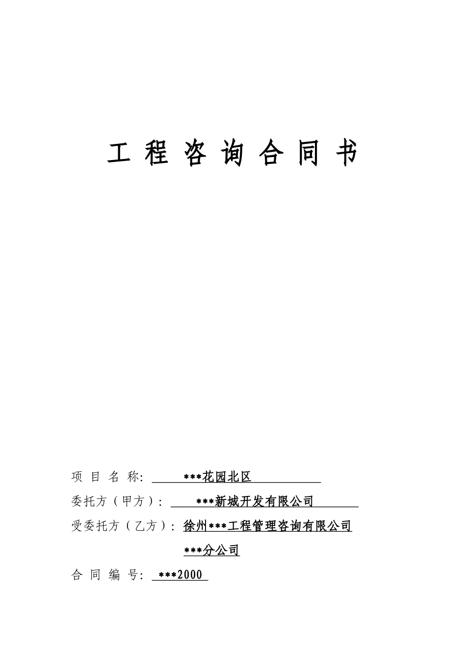花园北区工程咨询合同书_第1页