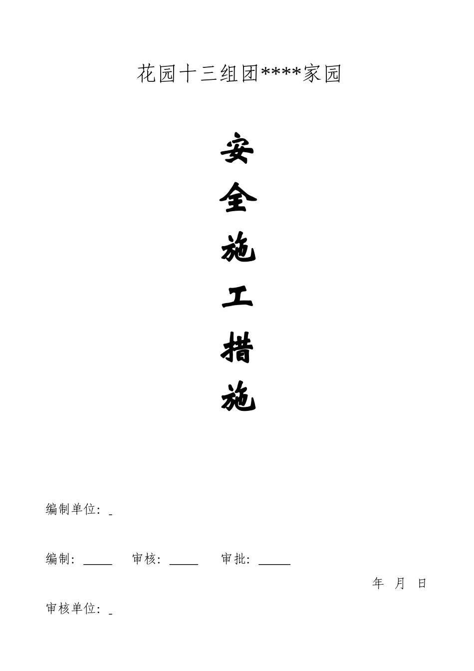 花园十三组团某家园安全施工协议_第1页