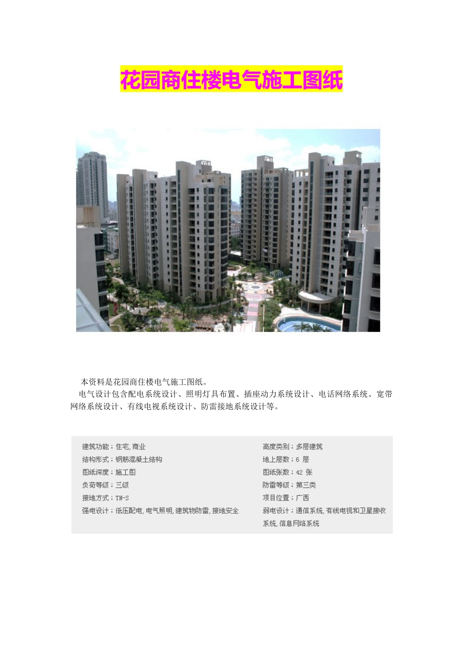 花园商住楼电气施工图纸_第1页