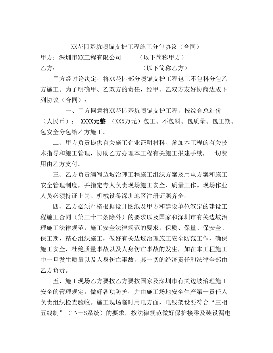 花园基坑喷锚支护工程施工分包_第1页