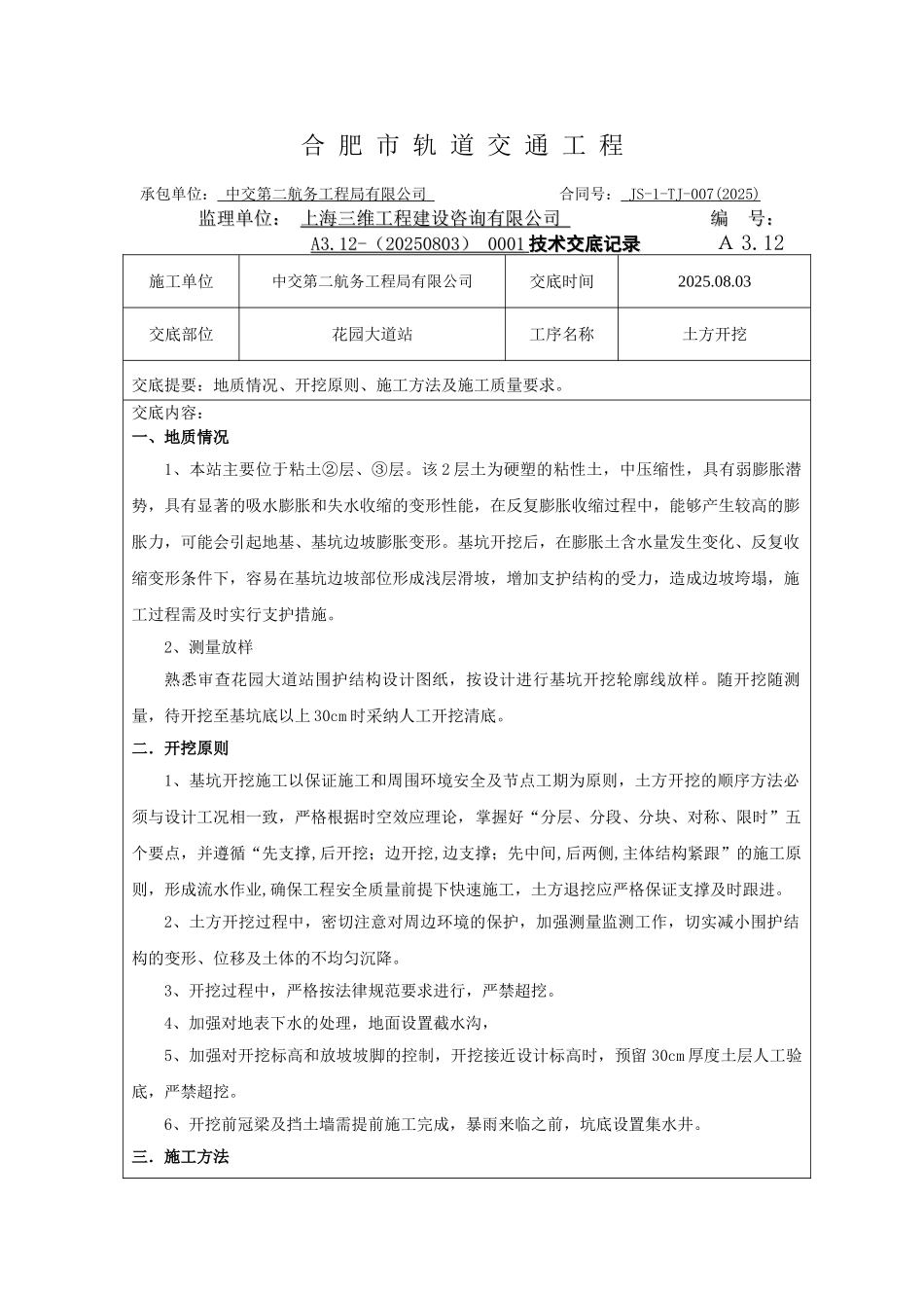 花园大道站工程土方工程开挖施工技术交底_第1页