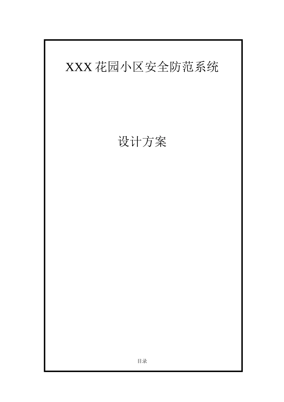 花园小区安全防范系统设计方案_第1页