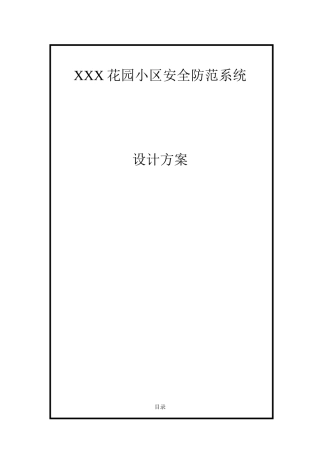 花园小区安全防范系统设计方案