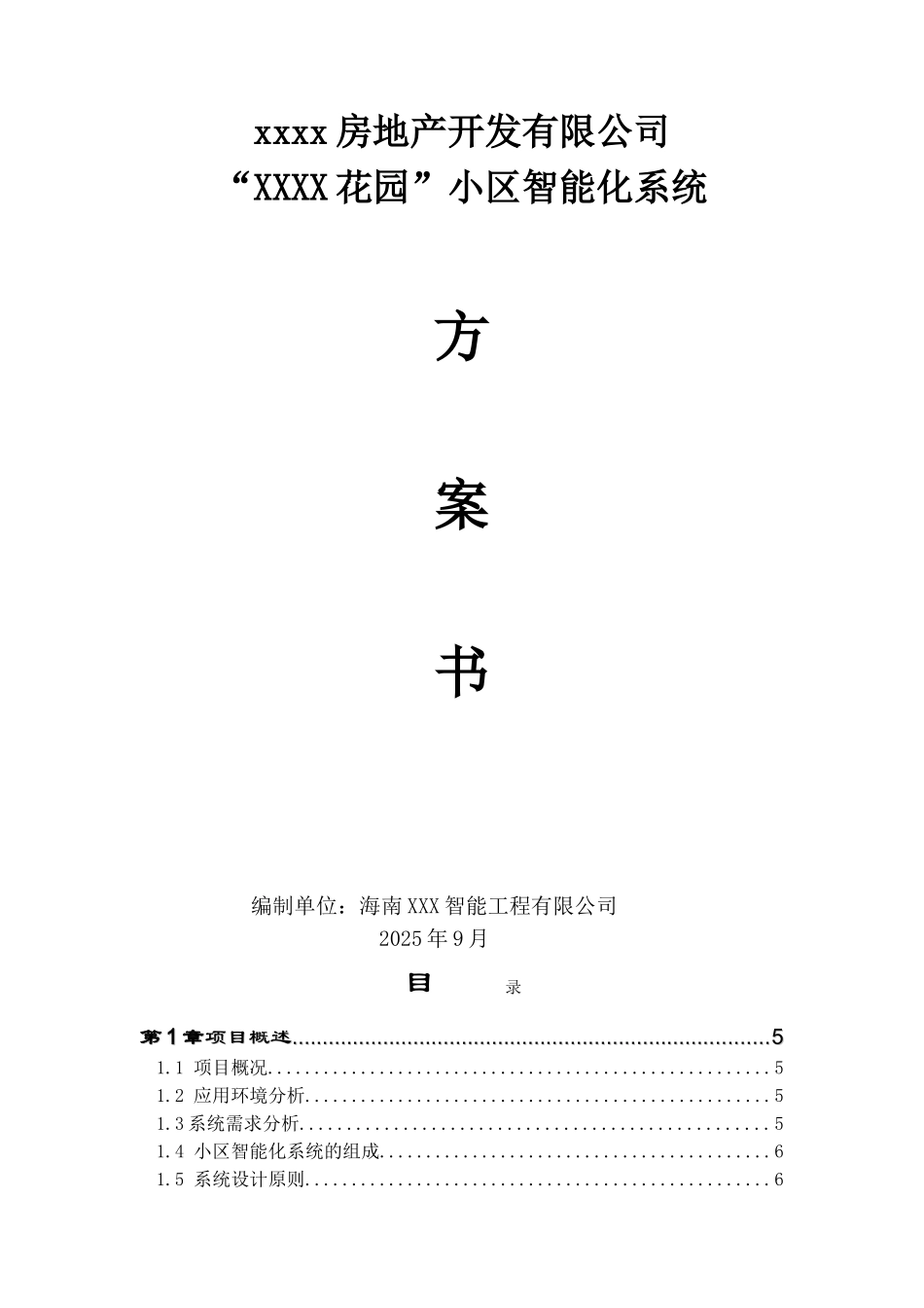 花园小区智能化系统设计方案_第1页