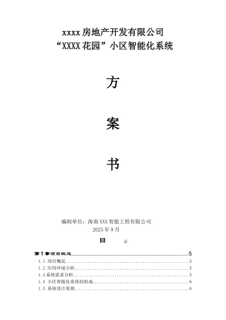 花园小区智能化系统设计方案