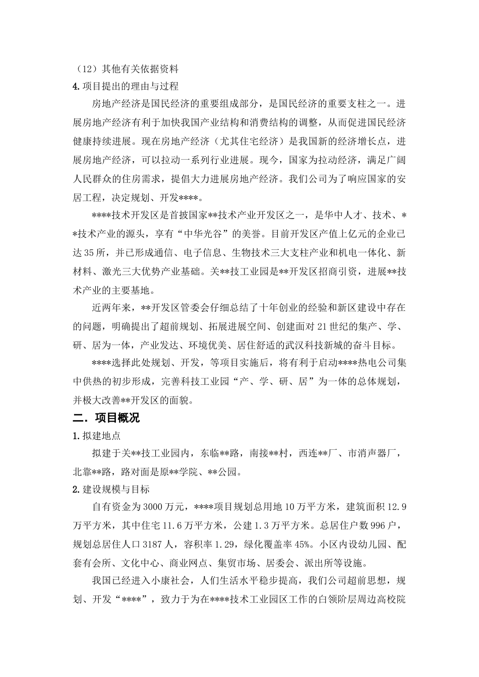 花园小区项目可行性研究报告_第3页