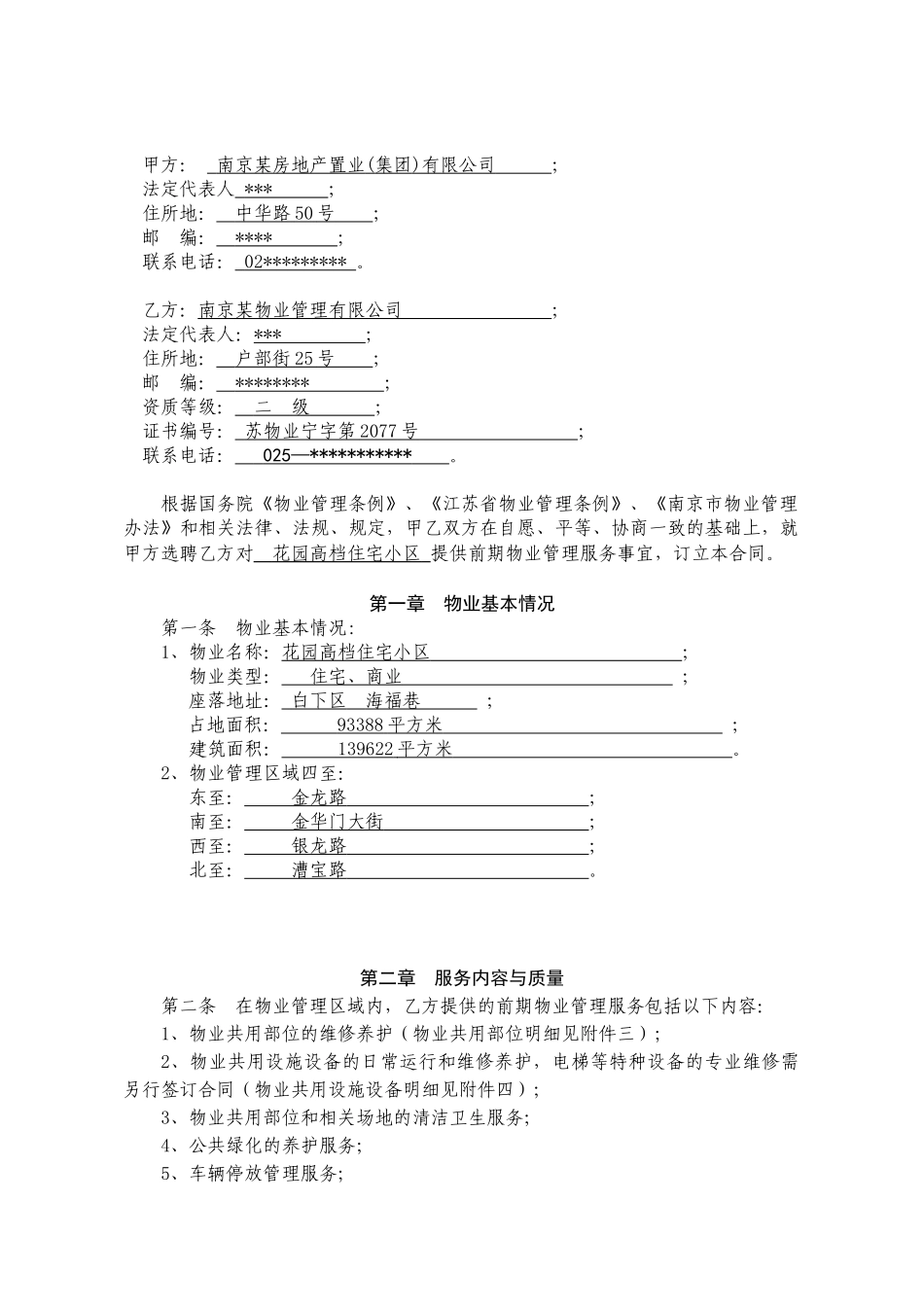 花园小区高档住宅前期物业服务合同_第2页