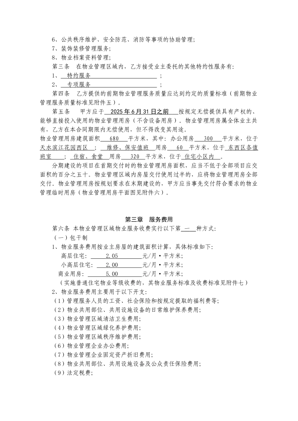 花园小区高档住宅前期物业服务合同_第3页