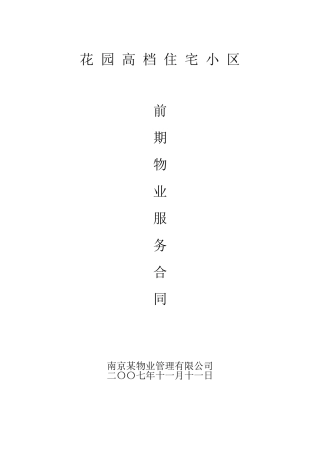 花园小区高档住宅前期物业服务合同
