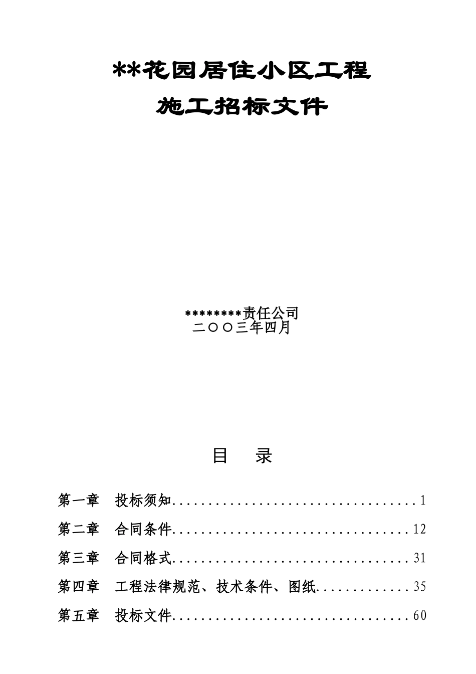花园居住小区工程_第1页