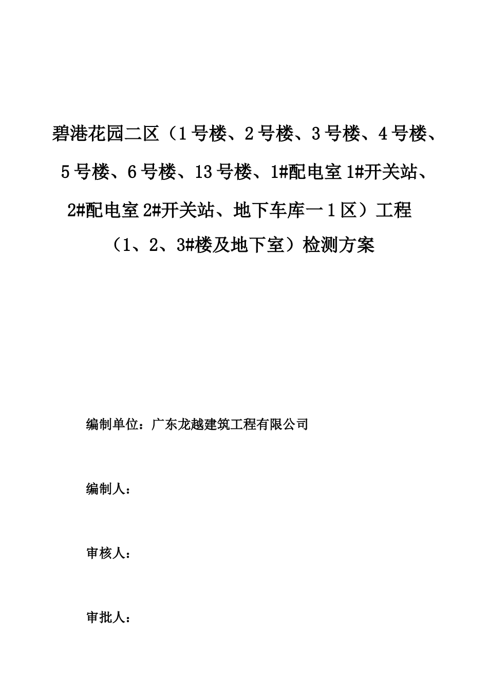 花园工程桩基检测方案_第1页