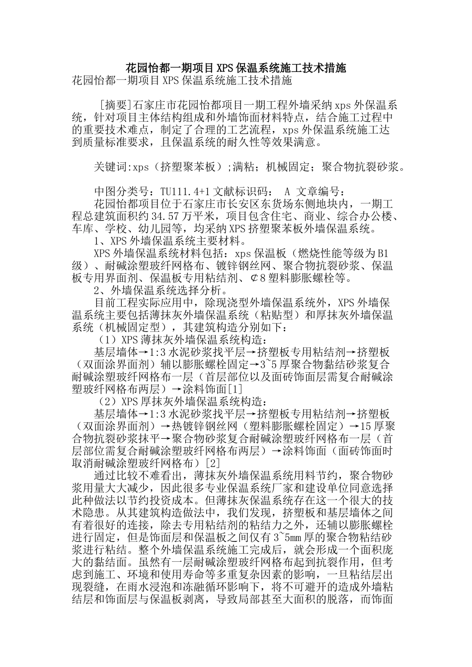 花园怡都一期项目xps保温系统施工技术措施_第1页