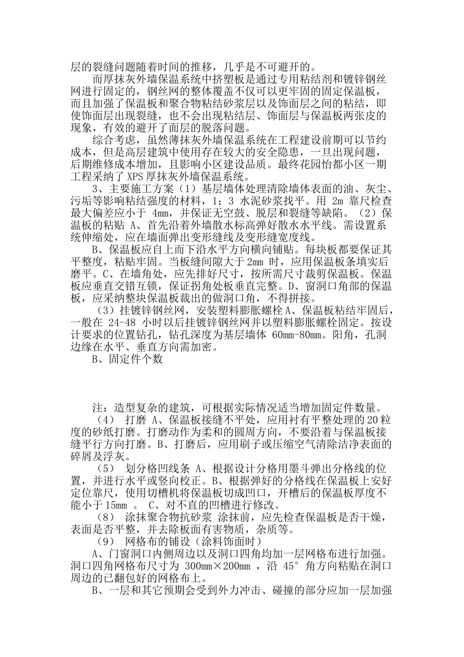 花园怡都一期项目xps保温系统施工技术措施_第2页