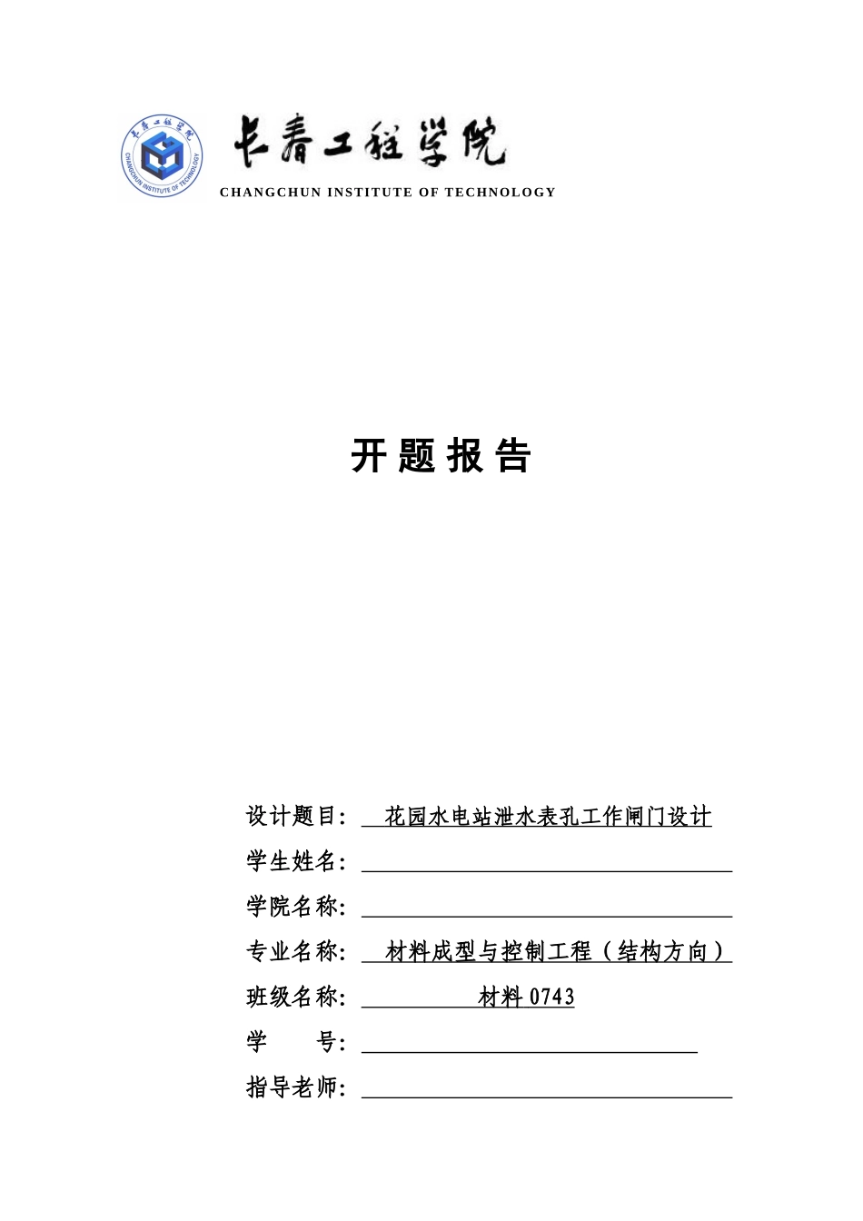 花园水电站泄水表孔工作闸门设计_第1页