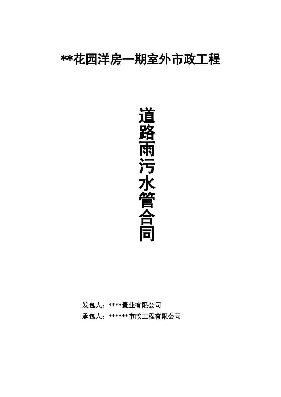 花园洋房一期室外市政工程道路雨污水管合同_第1页