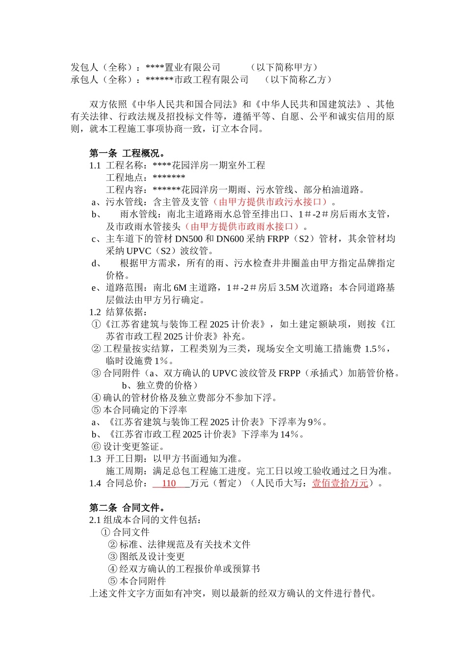 花园洋房一期室外市政工程道路雨污水管合同_第2页