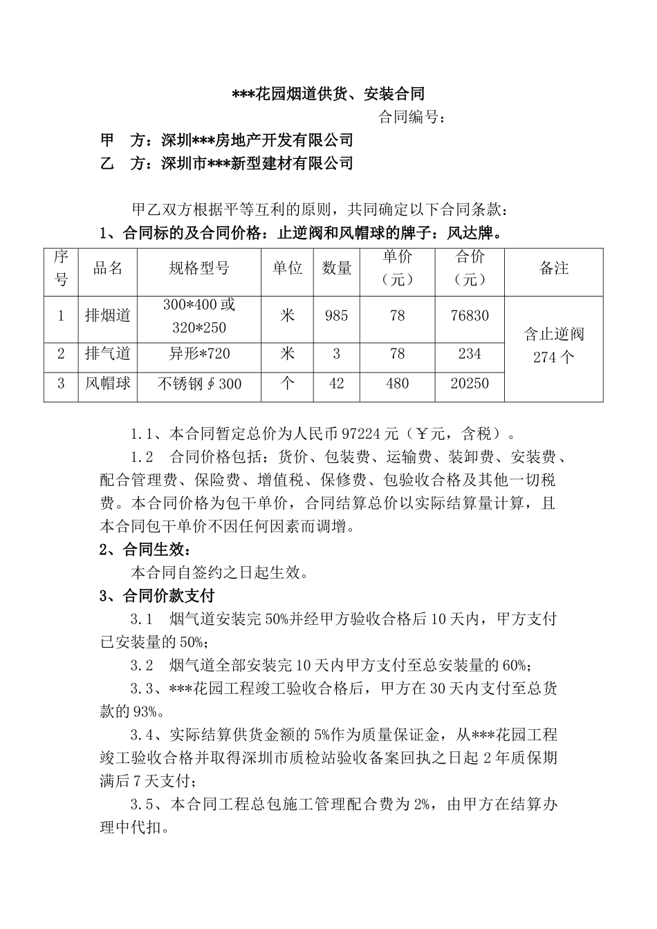 花园烟道供货、安装合同_第1页