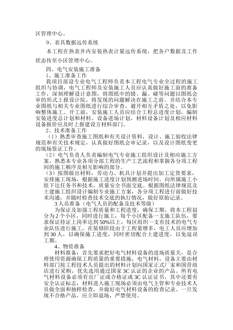 花园洋房电气安装施工方案_第3页