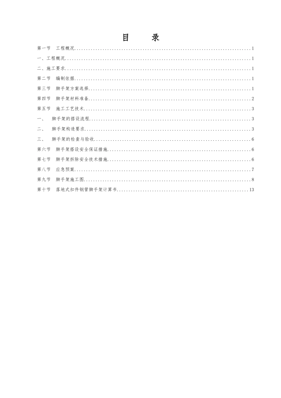 花园洋房落地式双排脚手架施工方案计算书_第3页