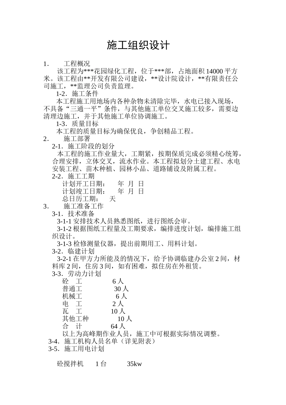 花园绿化工程施工组织设计方案_第1页