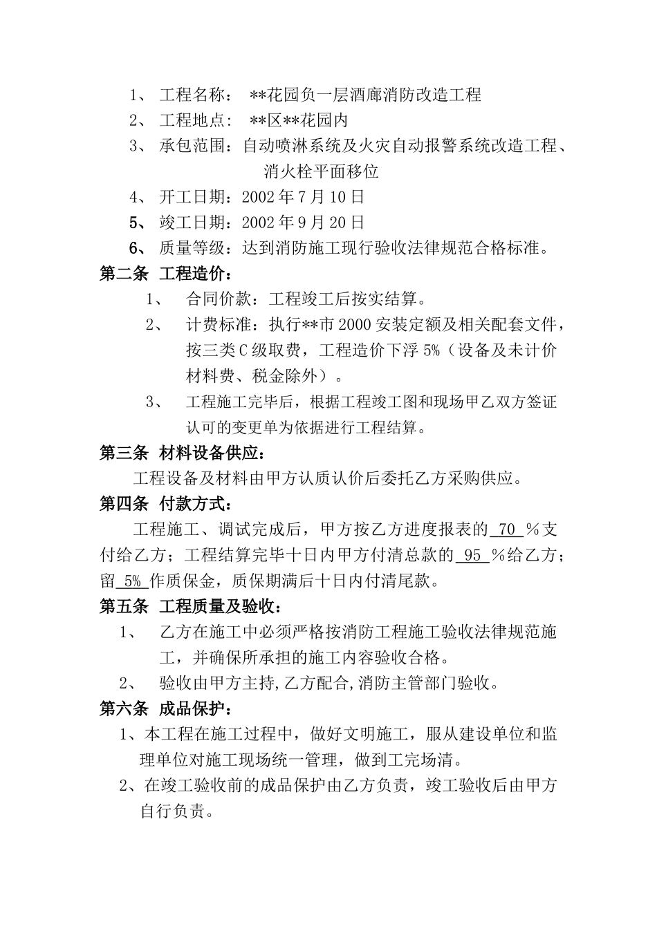 花园负一层酒廊消防改造工程安装工程承包合同_第2页
