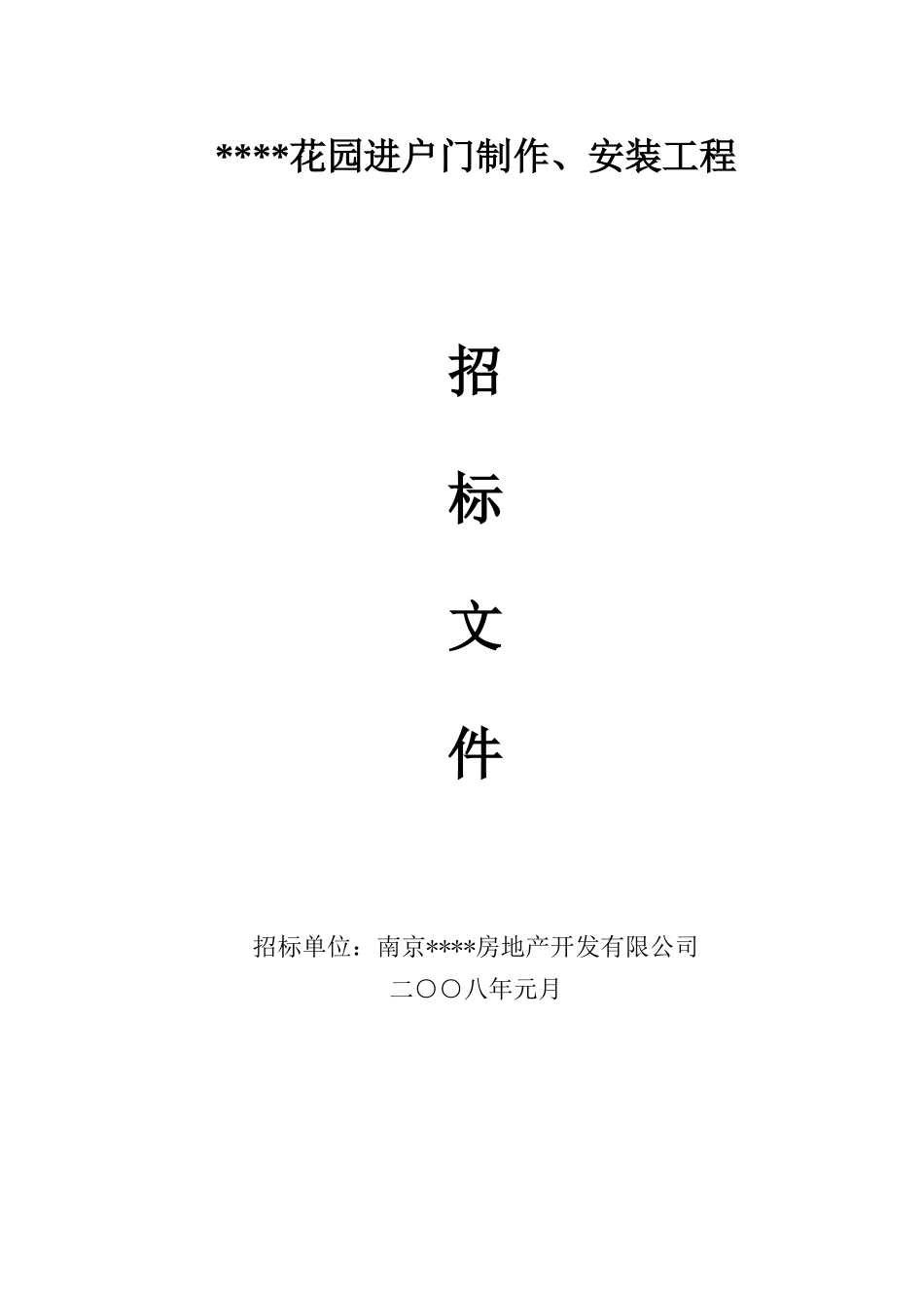 花园进户门制作、安装工程招标文件_第1页