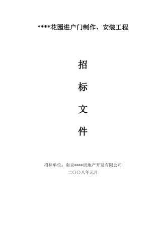 花园进户门制作、安装工程招标文件