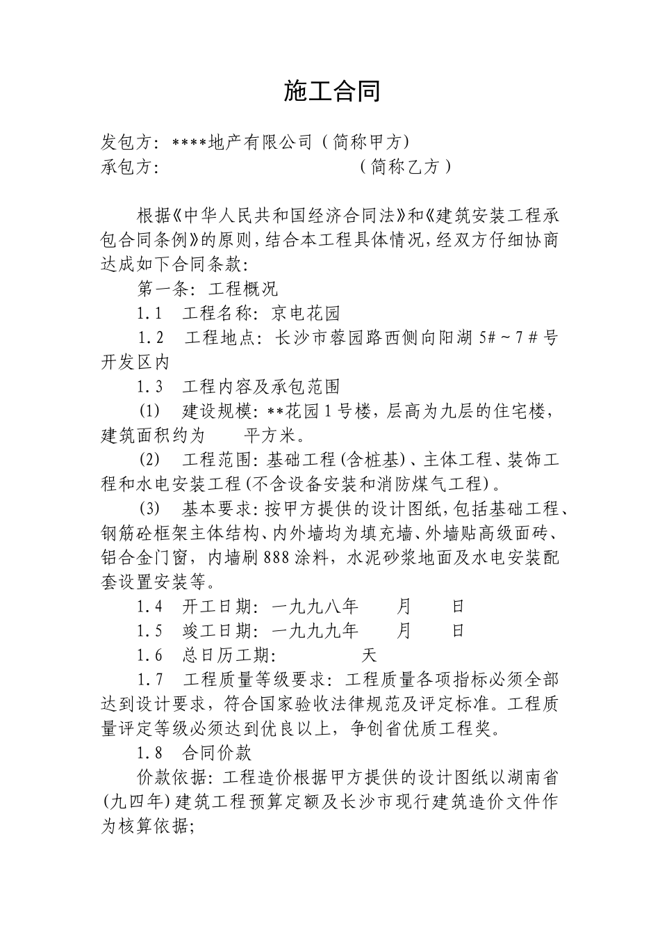花园项目工程施工合同_第1页