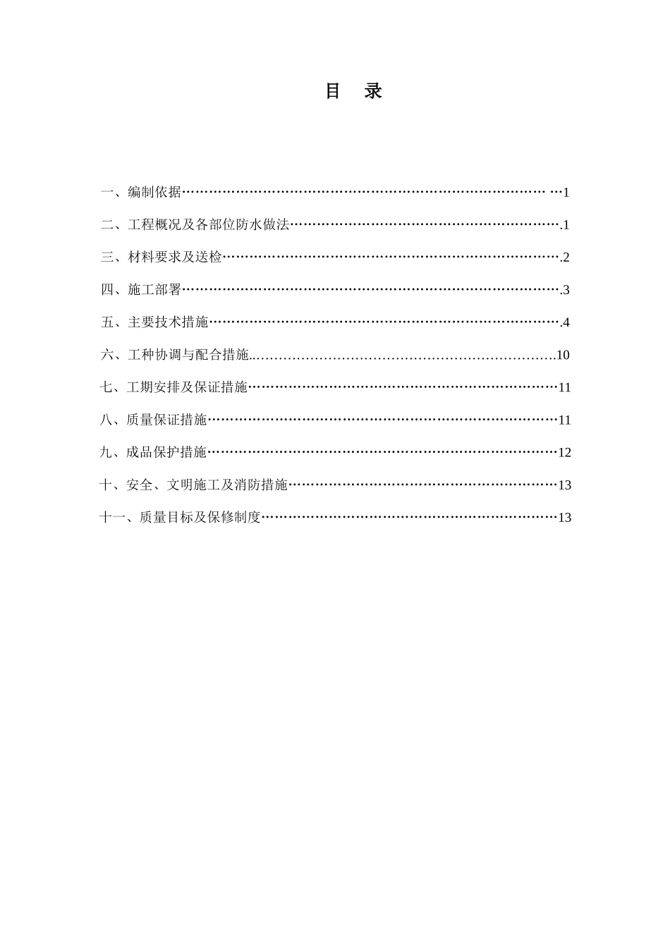 花园防水工程施工方案_第1页