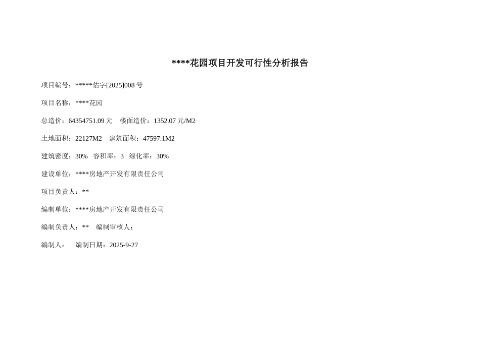 花园项目开发可行性分析报告_第1页