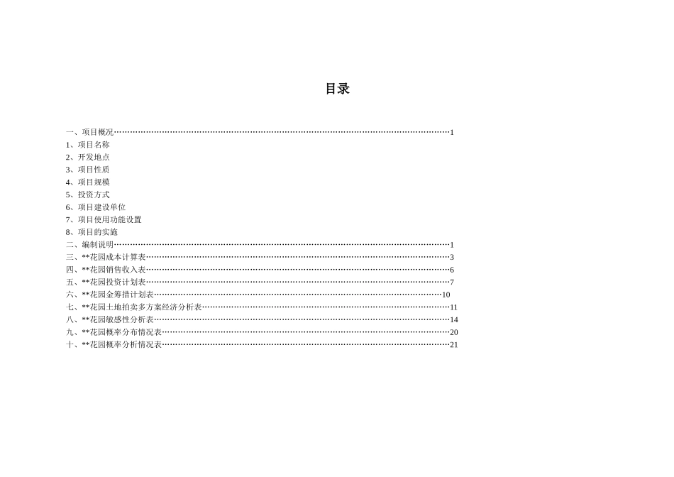 花园项目开发可行性分析报告_第2页