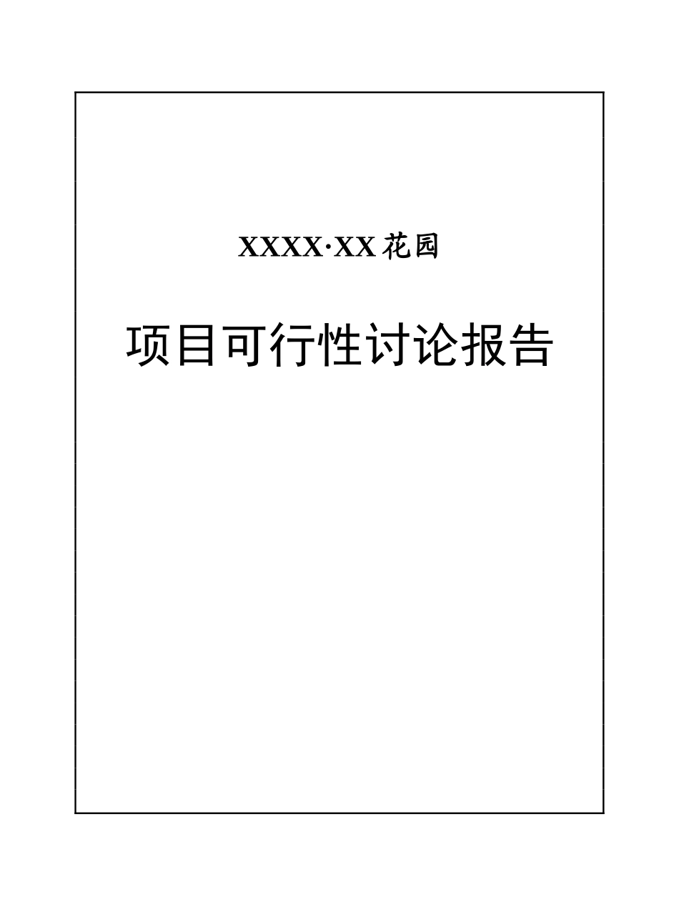 花园项目投资可行性研究报告_第1页
