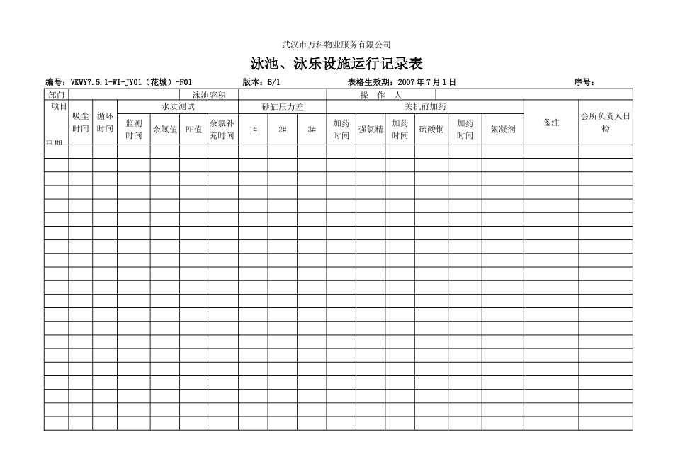 花城)F01泳池、泳乐设施运行记录表_第1页