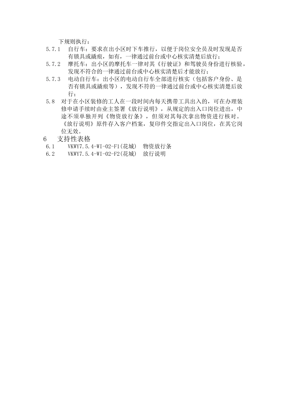 花城)顾客大件物品出入放行管理标准作业指引_第2页