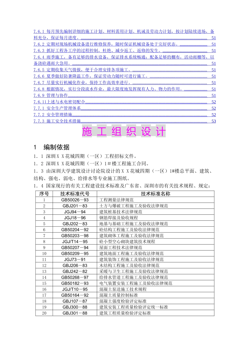 花城四期1#楼工程施工组织设计_第3页