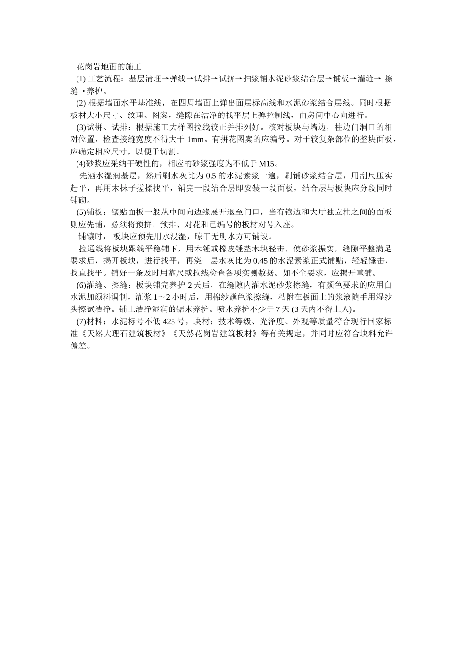 花岗岩地面的施工_第1页