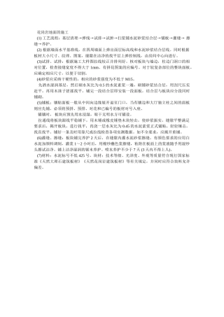 花岗岩地面的施工