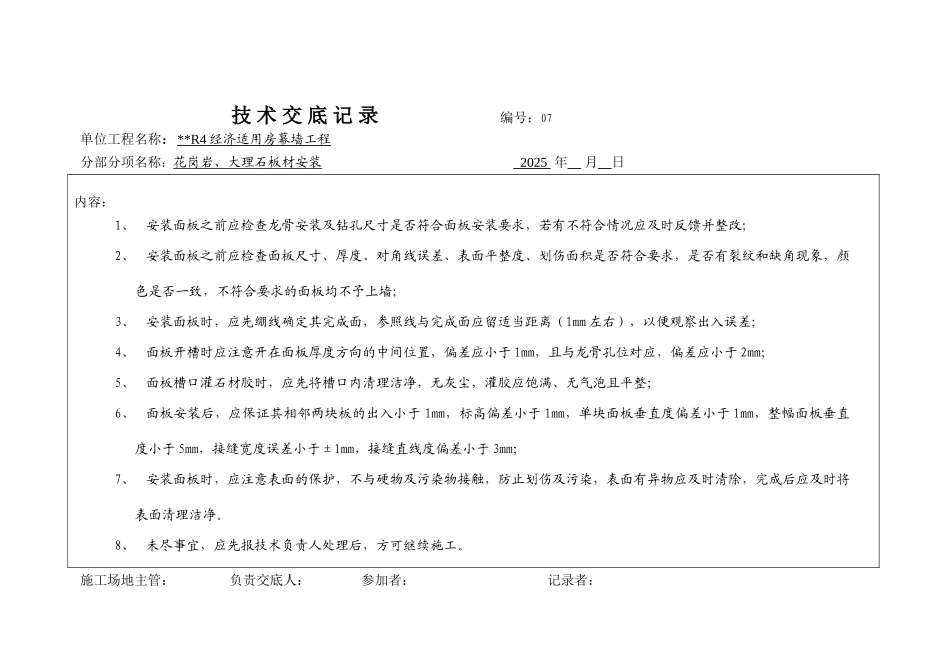 花岗岩板材安装_第1页