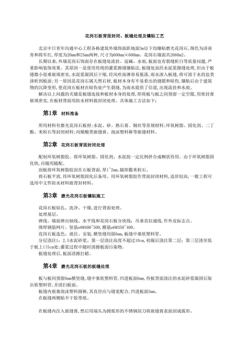 花岗石板背面封闭、板缝处理及镶贴工艺_第1页